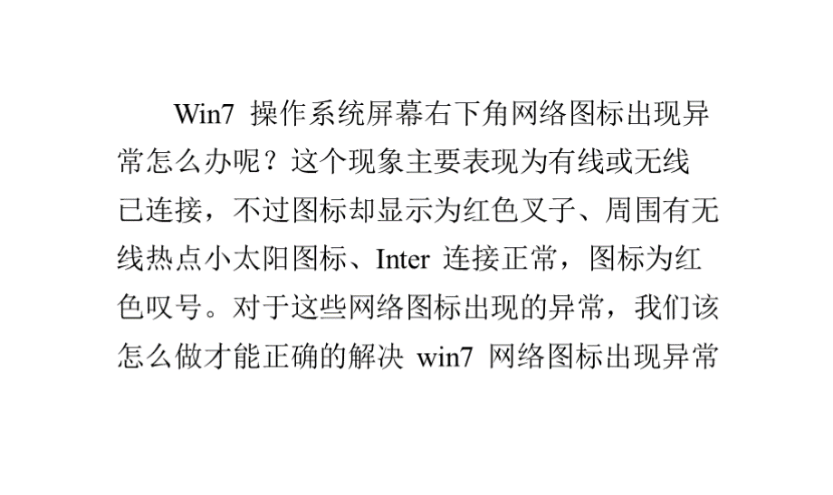 Win7右下角网络图标出现异常怎么办PPT资料.pptx