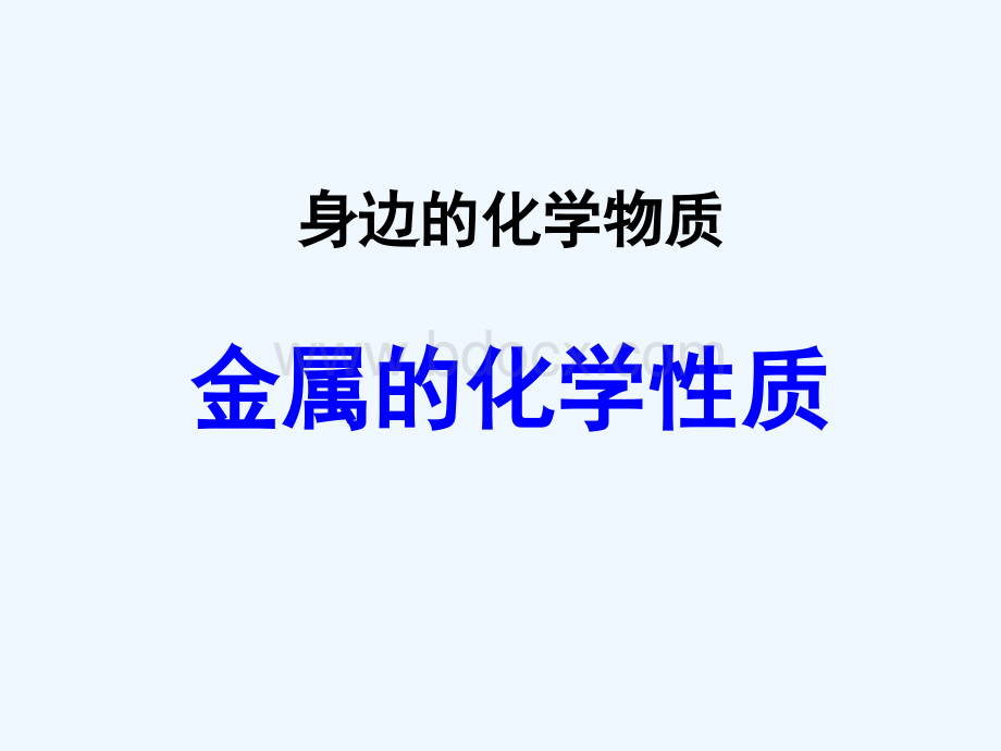 化学人教版九年级下册金属化学性质复习课.ppt_第1页