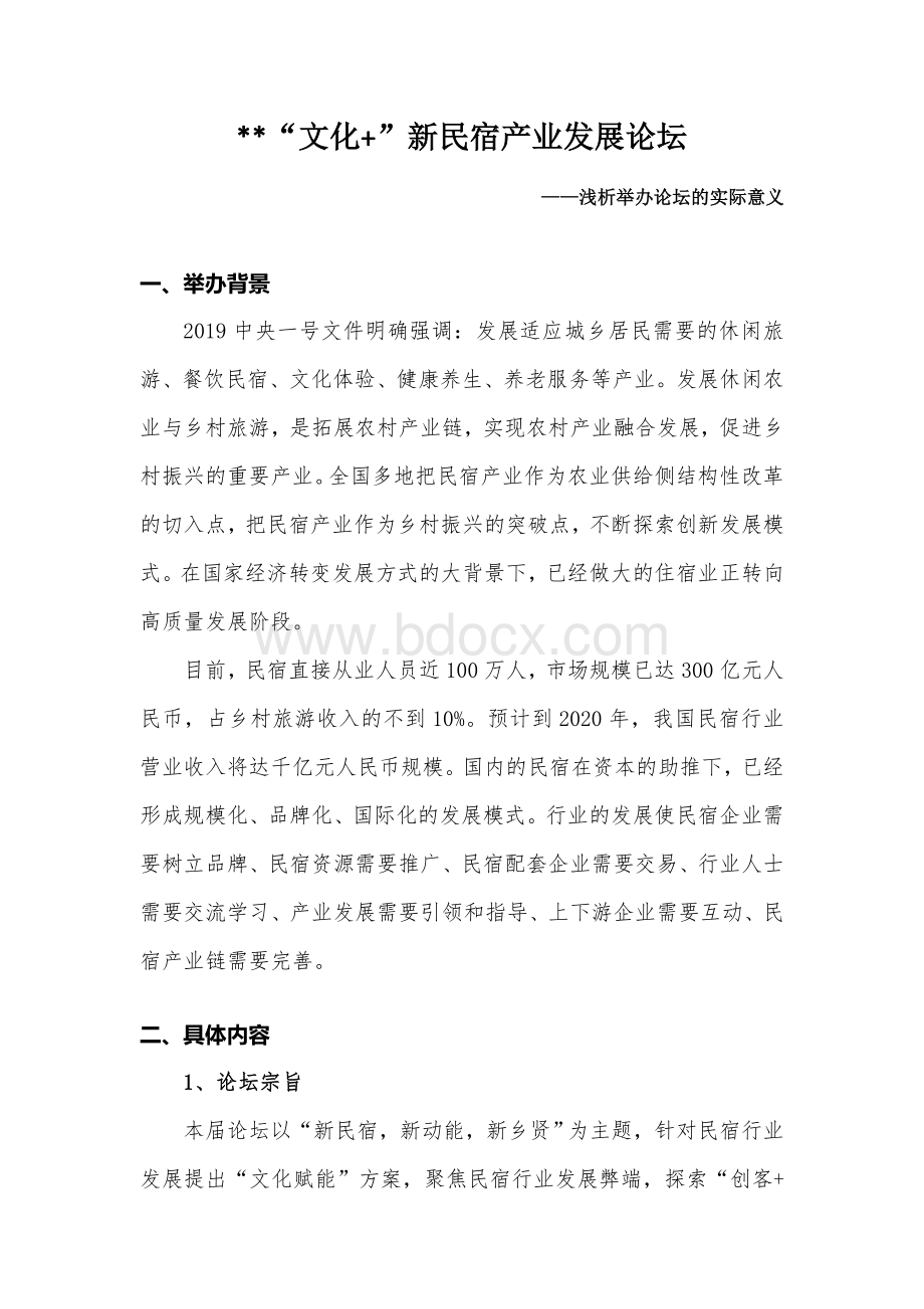 论新民宿产业发展论坛举办的意义.doc_第1页