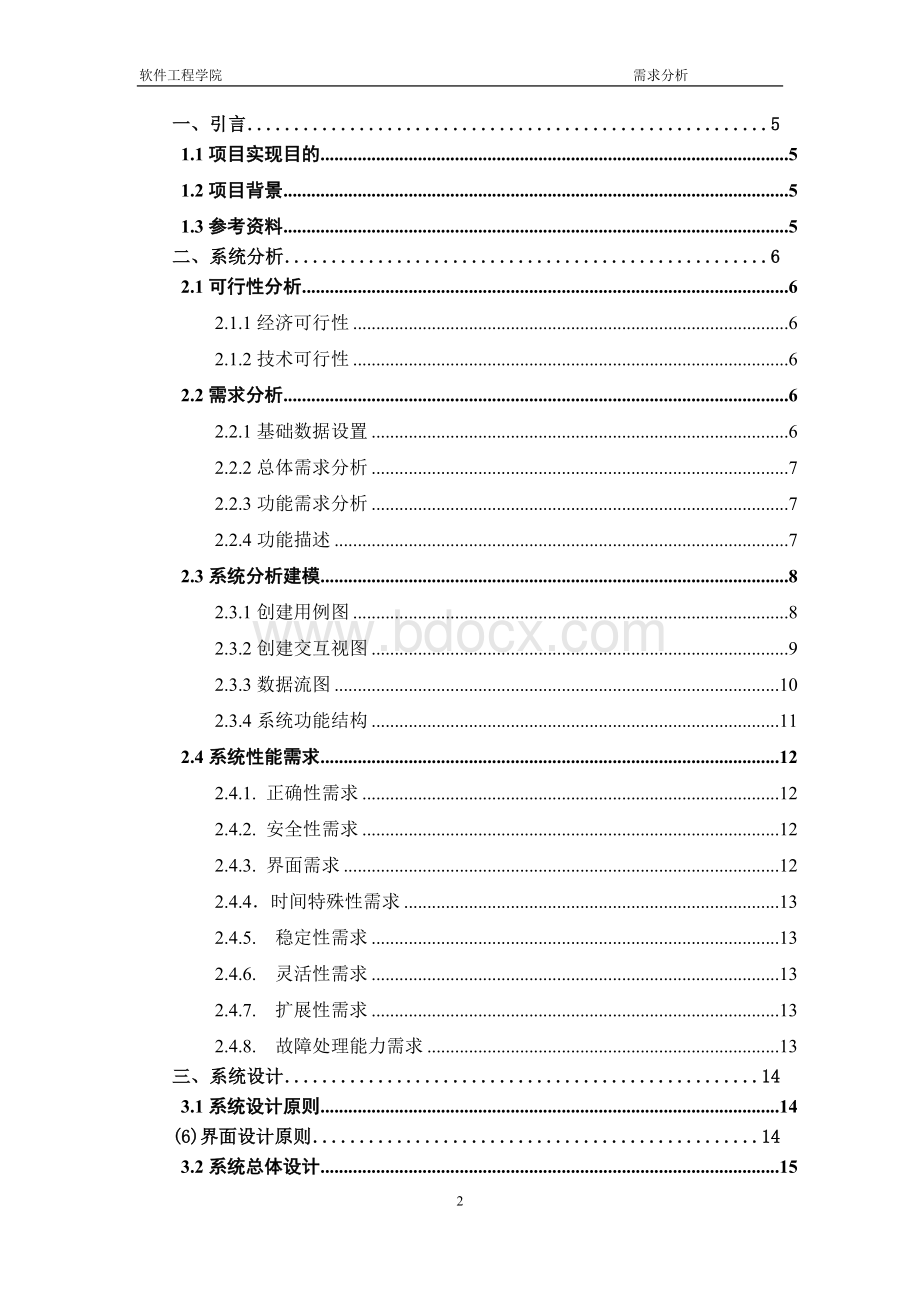 旅游管理系统-需求分析报告.doc_第2页