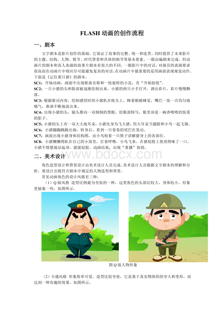 flash动画的创作流程文档格式.doc