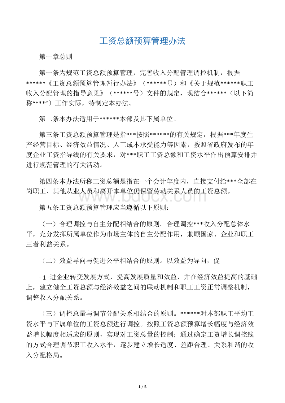 工资总额预算管理办法Word格式.docx_第1页