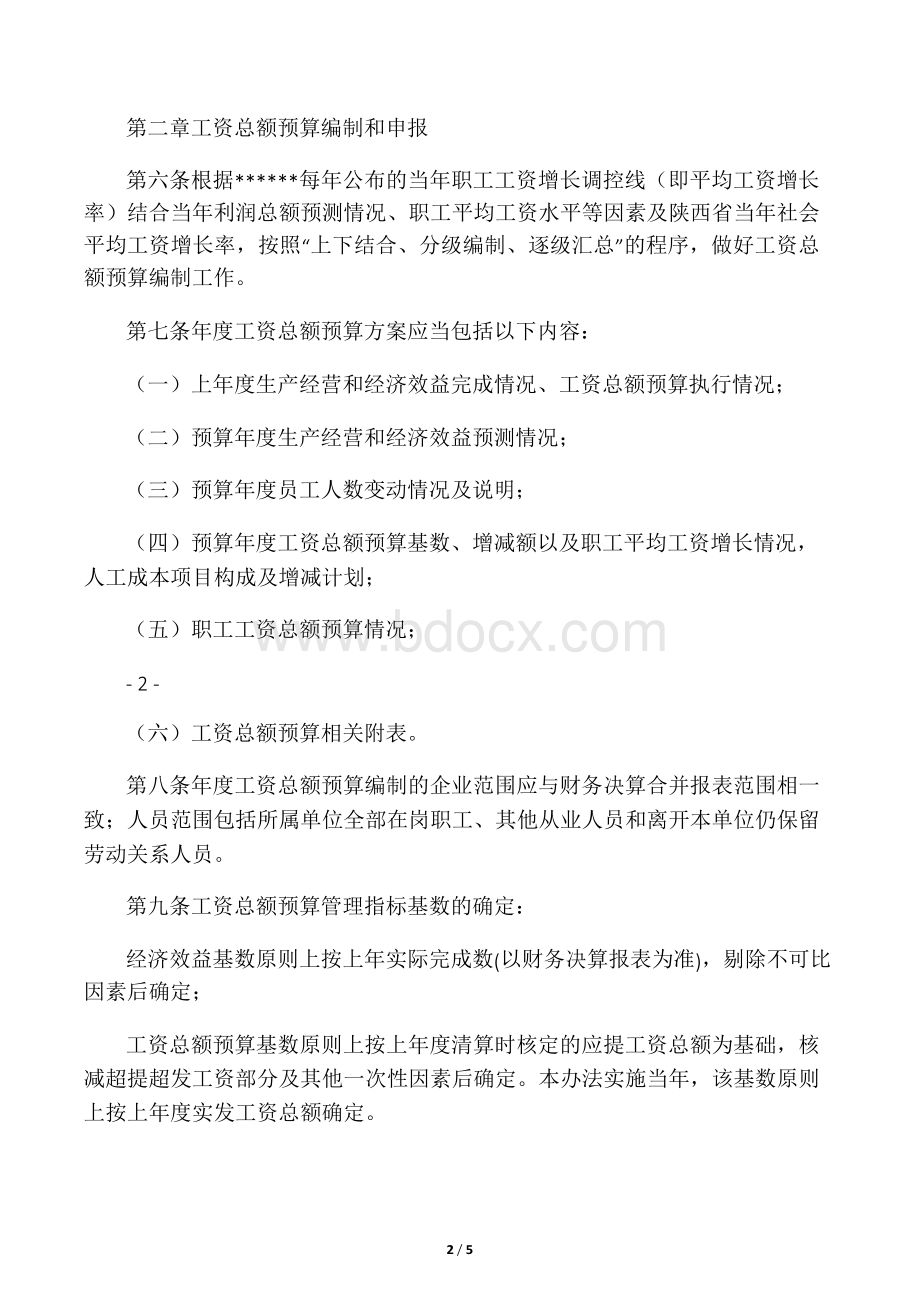 工资总额预算管理办法Word格式.docx_第2页