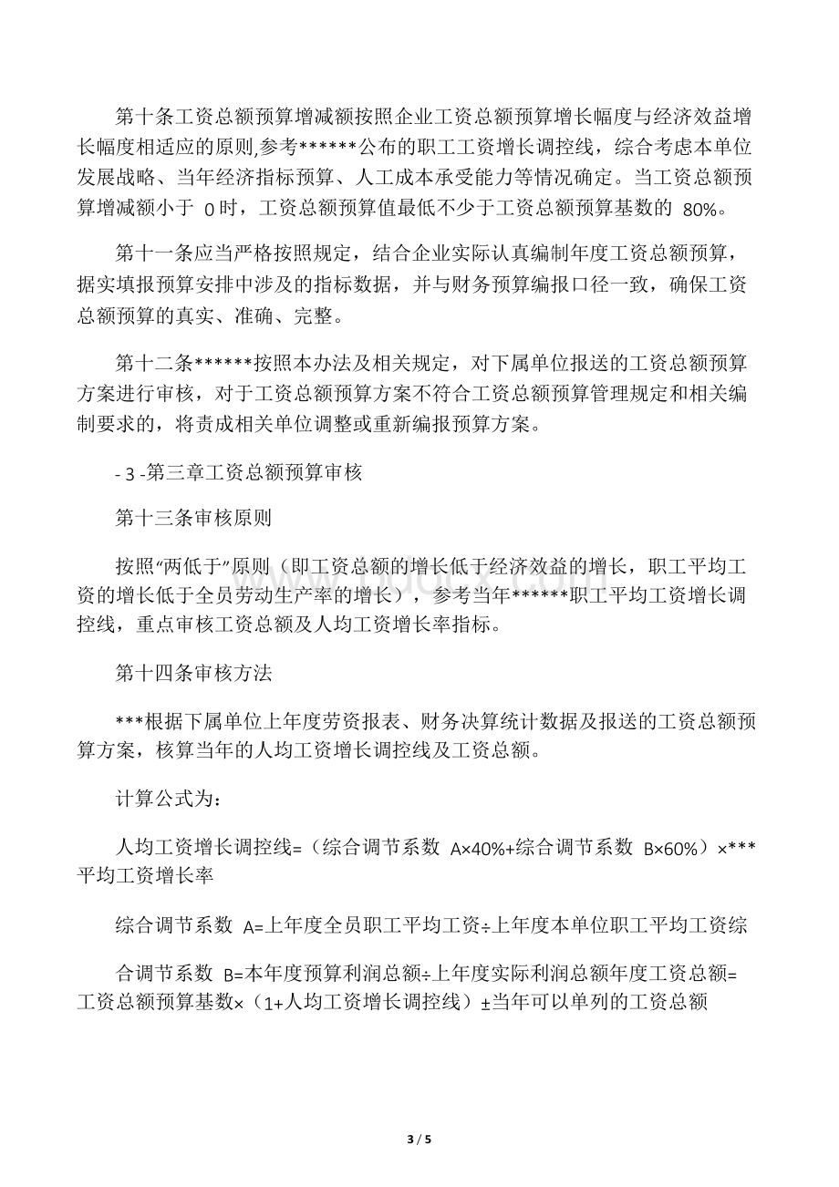 工资总额预算管理办法Word格式.docx_第3页