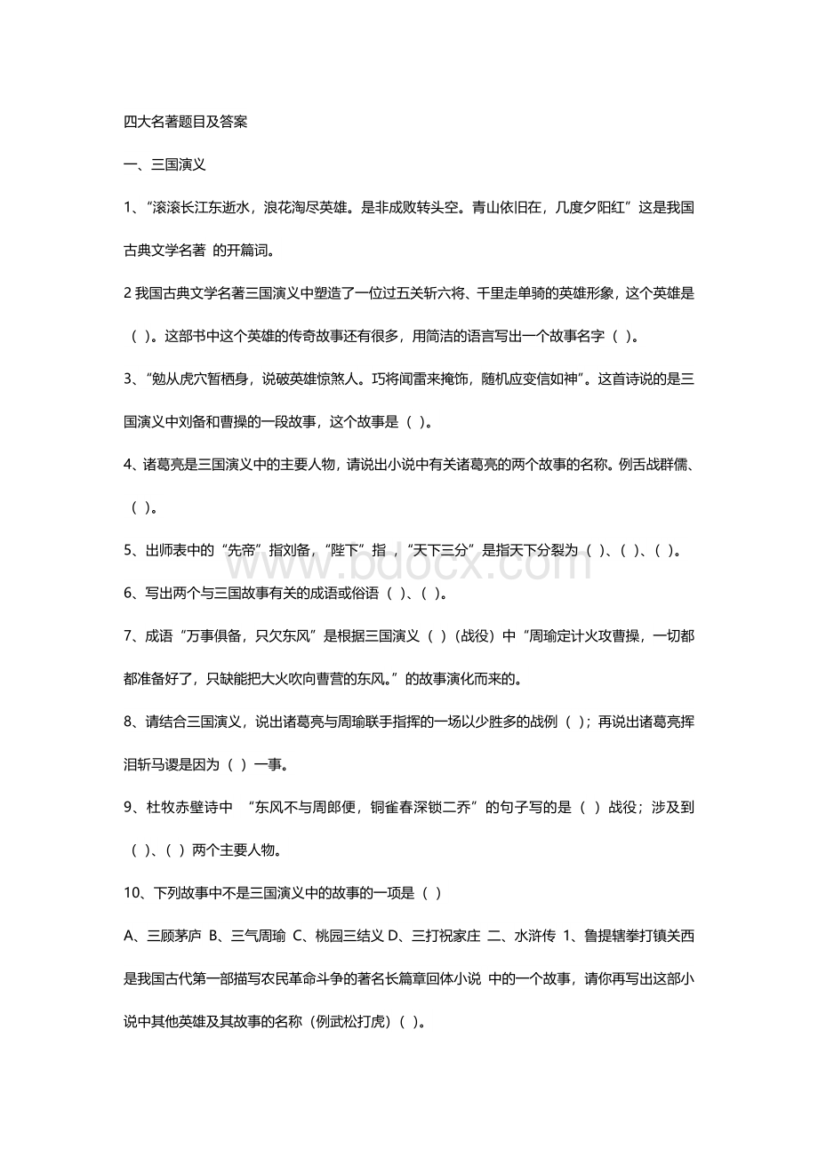 四大名著测试题.docx_第1页