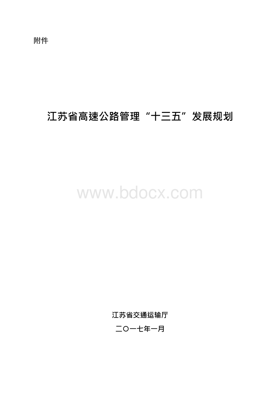 江苏省高速公路管理“十三五”发展规划.docx