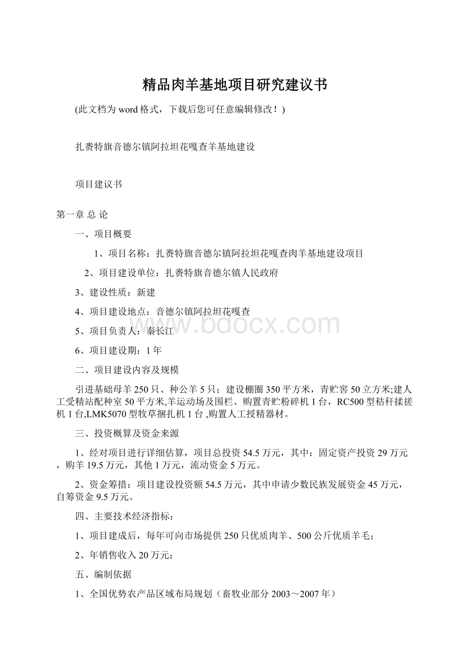 精品肉羊基地项目研究建议书Word文档格式.docx_第1页