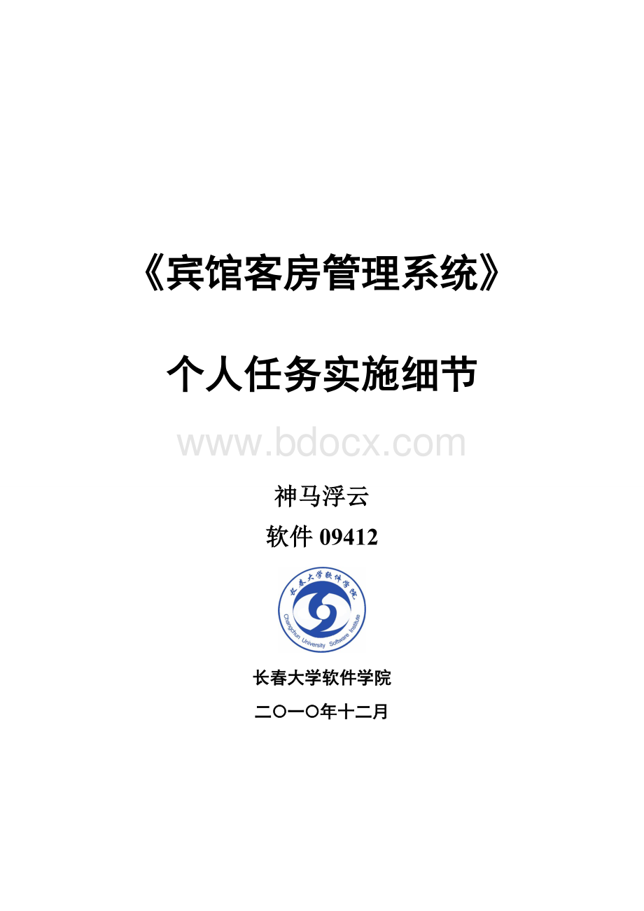 宾馆客房管理系统个人任务实施细节Word格式.doc_第1页