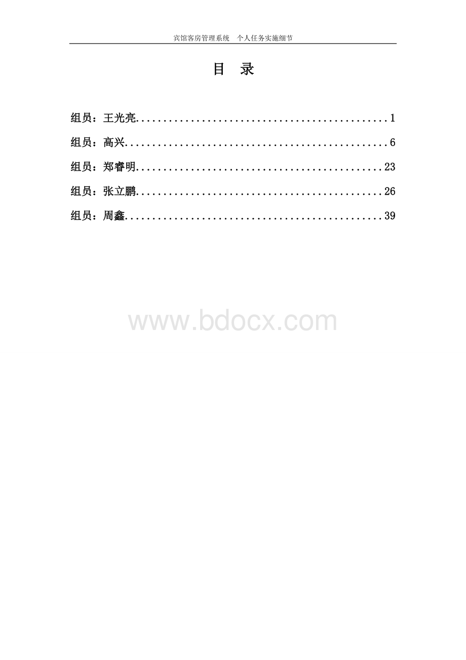 宾馆客房管理系统个人任务实施细节Word格式.doc_第2页