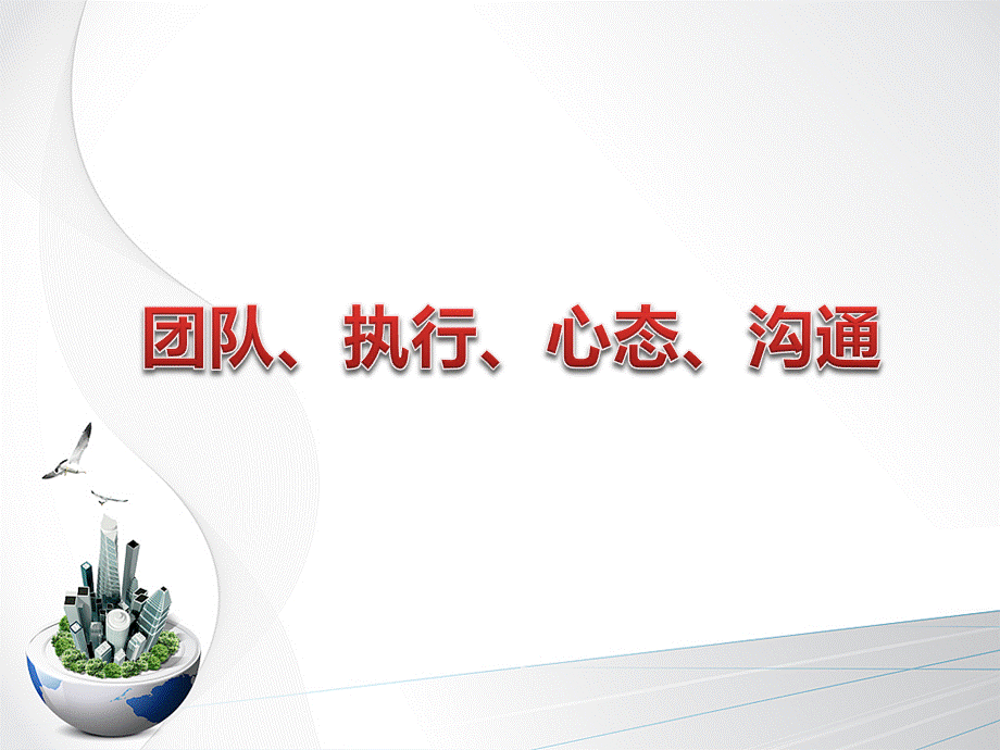 团队执行心态沟通.ppt_第1页