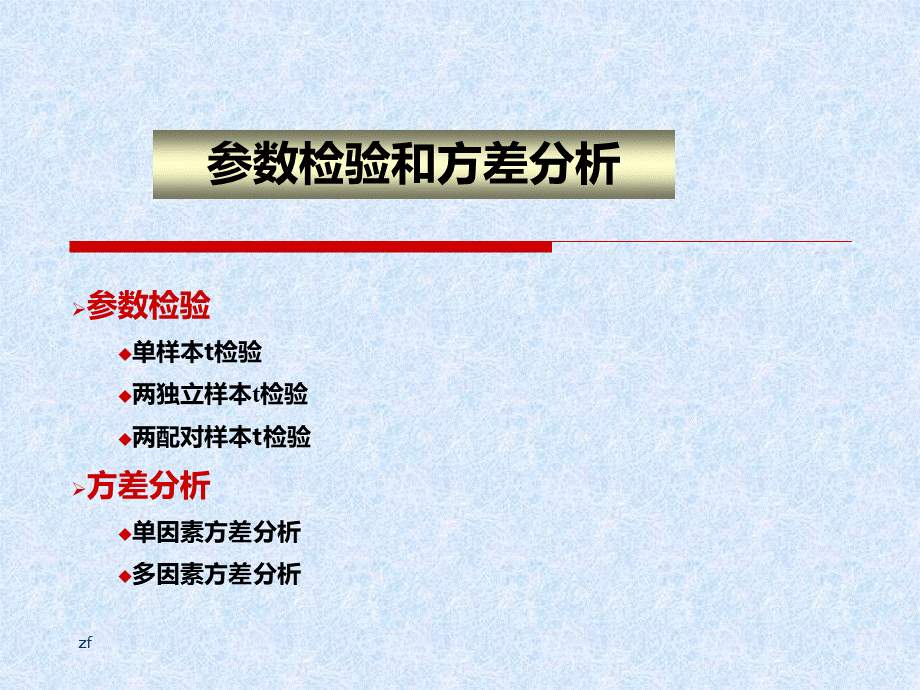 SPSS数据的参数检验和方差分析PPT推荐.ppt