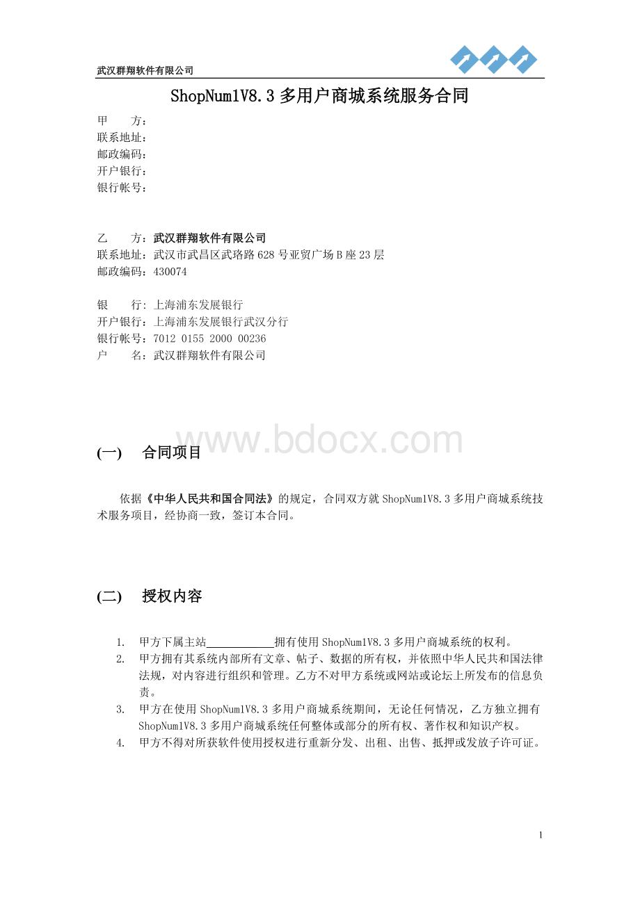 ShopNum1V多用户商城系统服务合同太原刘总Word文档下载推荐.doc_第1页