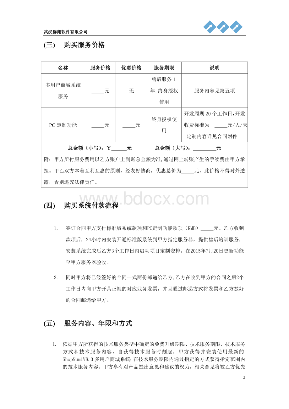 ShopNum1V多用户商城系统服务合同太原刘总Word文档下载推荐.doc_第2页
