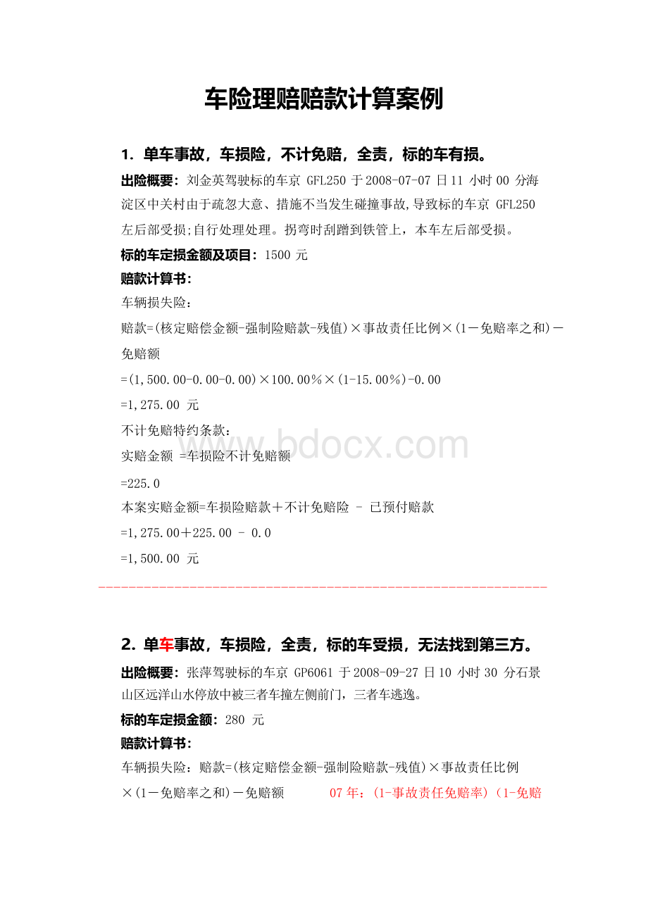 车险理赔赔款计算案例(26页)解析.docx