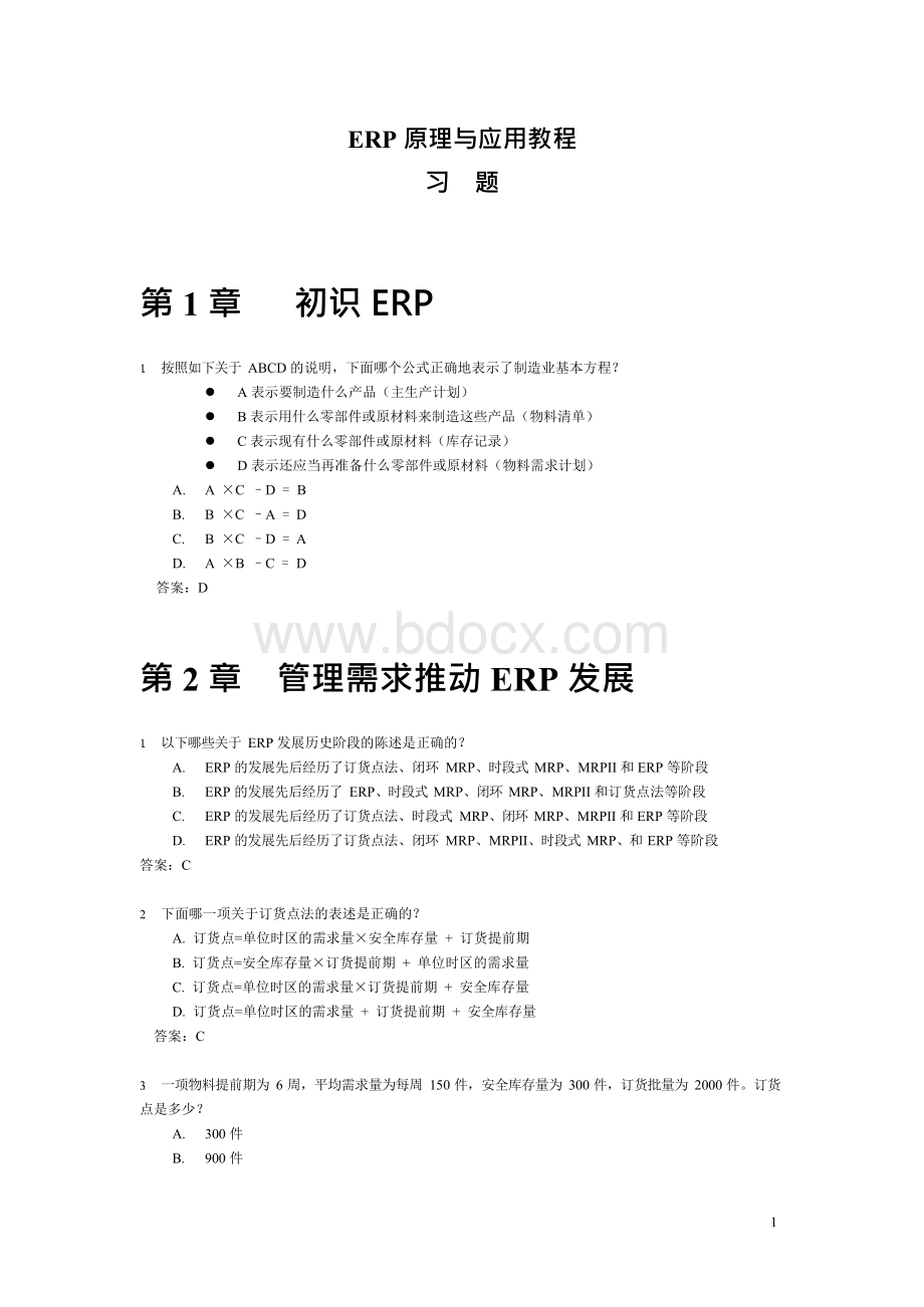 《ERP原理与应用教程》第3版习题及答案文档格式.docx