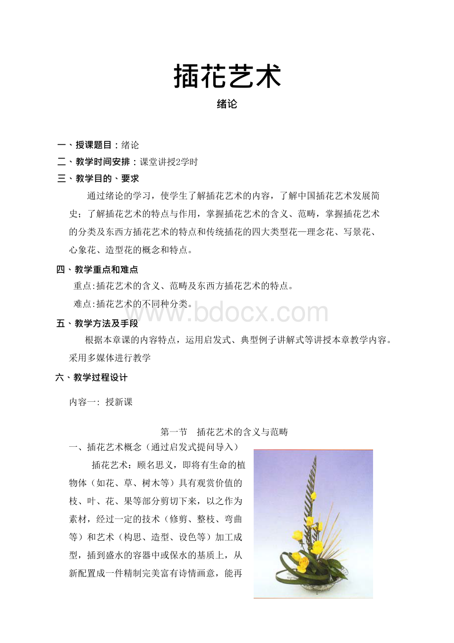 插花艺术教案讲义Word下载.docx