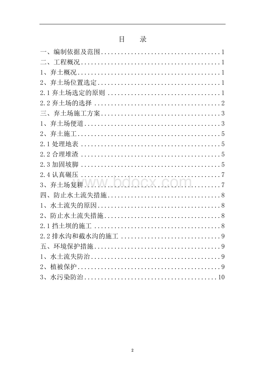 弃土场施工方案文档格式.doc_第2页