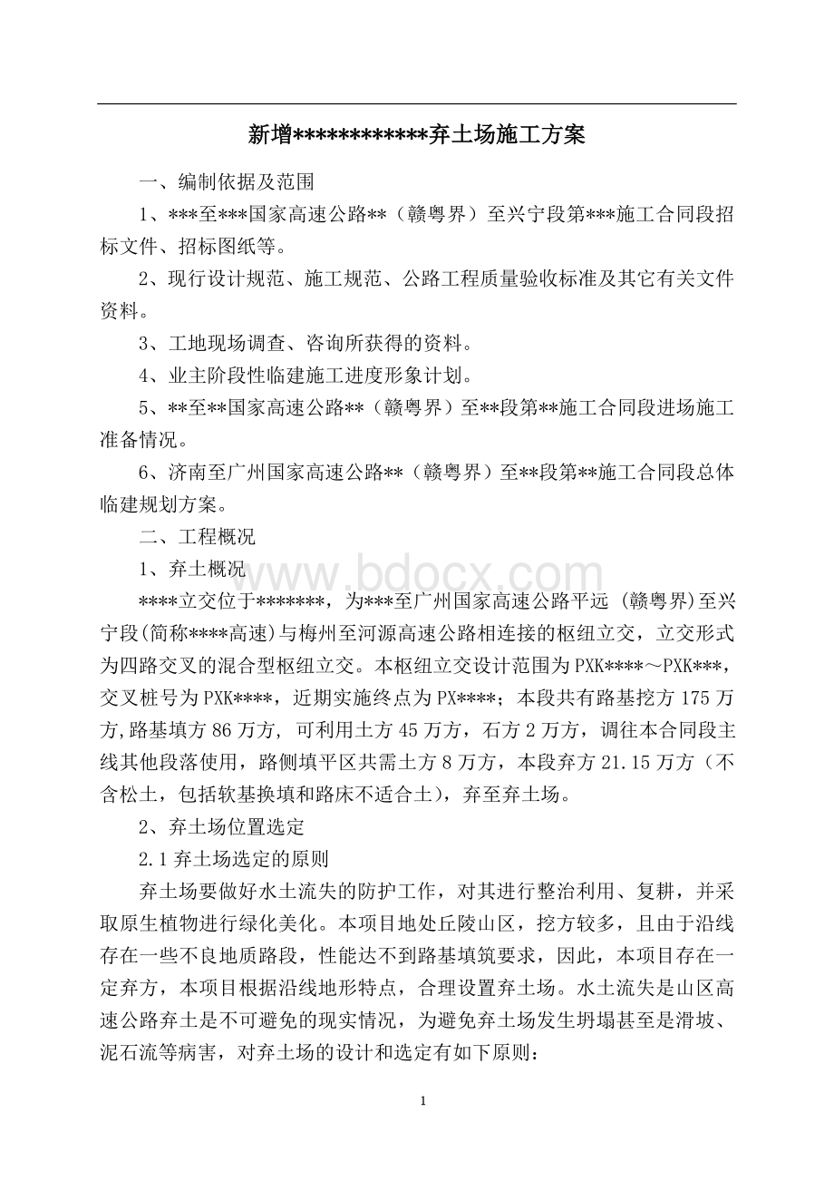 弃土场施工方案文档格式.doc_第3页