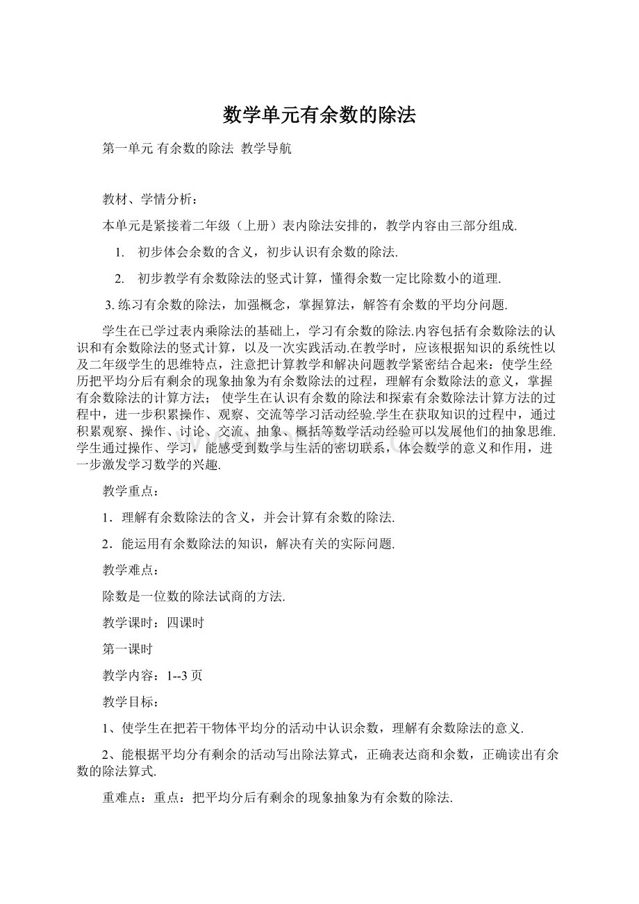 数学单元有余数的除法Word文档下载推荐.docx