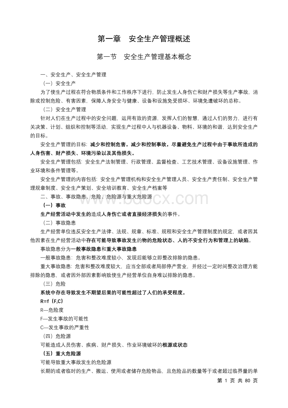 注册安全工程师自学考试安全生产管理概述Word文档格式.doc_第1页