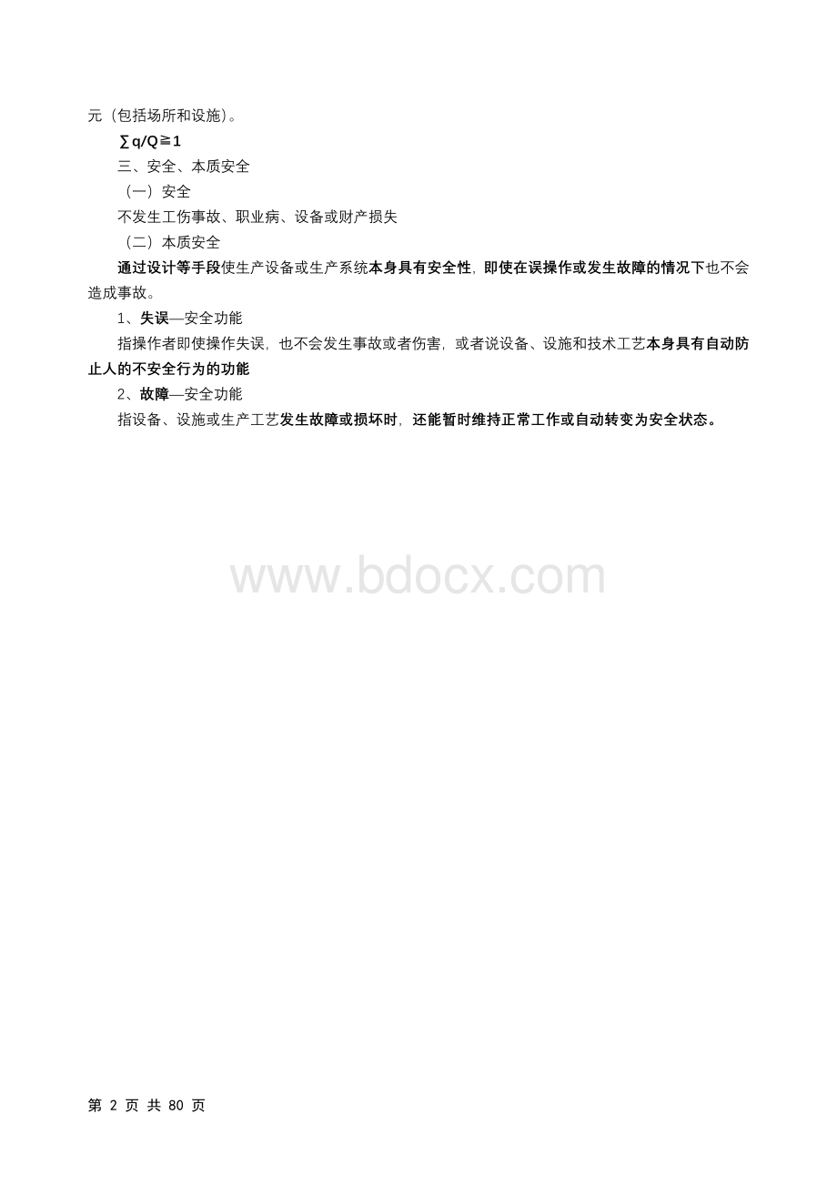 注册安全工程师自学考试安全生产管理概述.doc_第2页