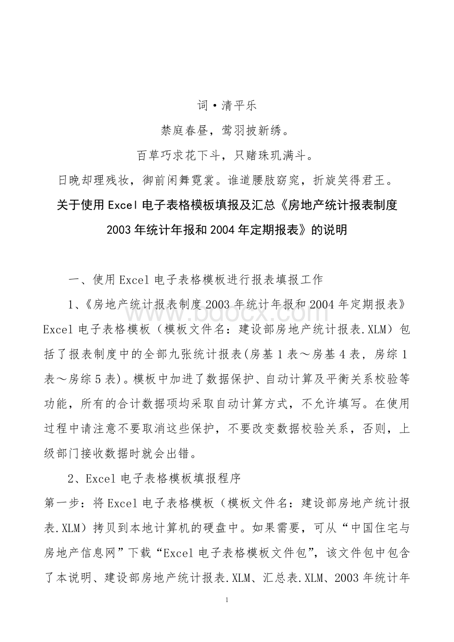 分析分析关于使用Excel电子表格模板填报及汇总房地产统计报表.doc_第1页