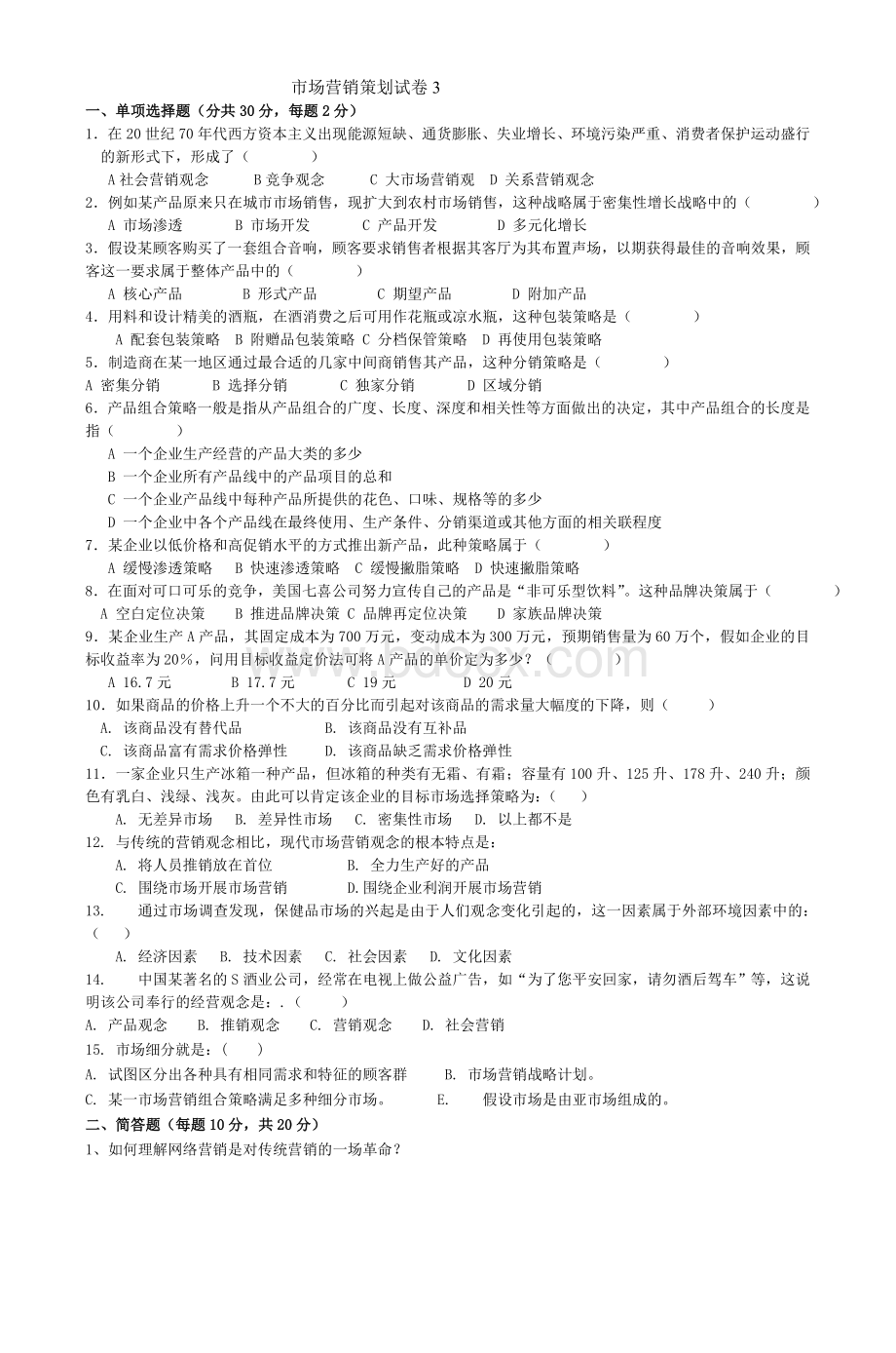 市场营销策划试卷3_精品文档Word文档下载推荐.doc_第1页