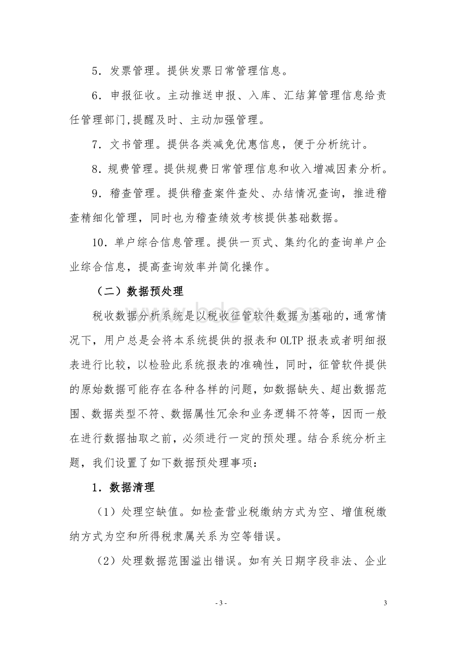 一个“快捷高效”的税收数据分析系统的设计与实现Word文档格式.doc_第3页