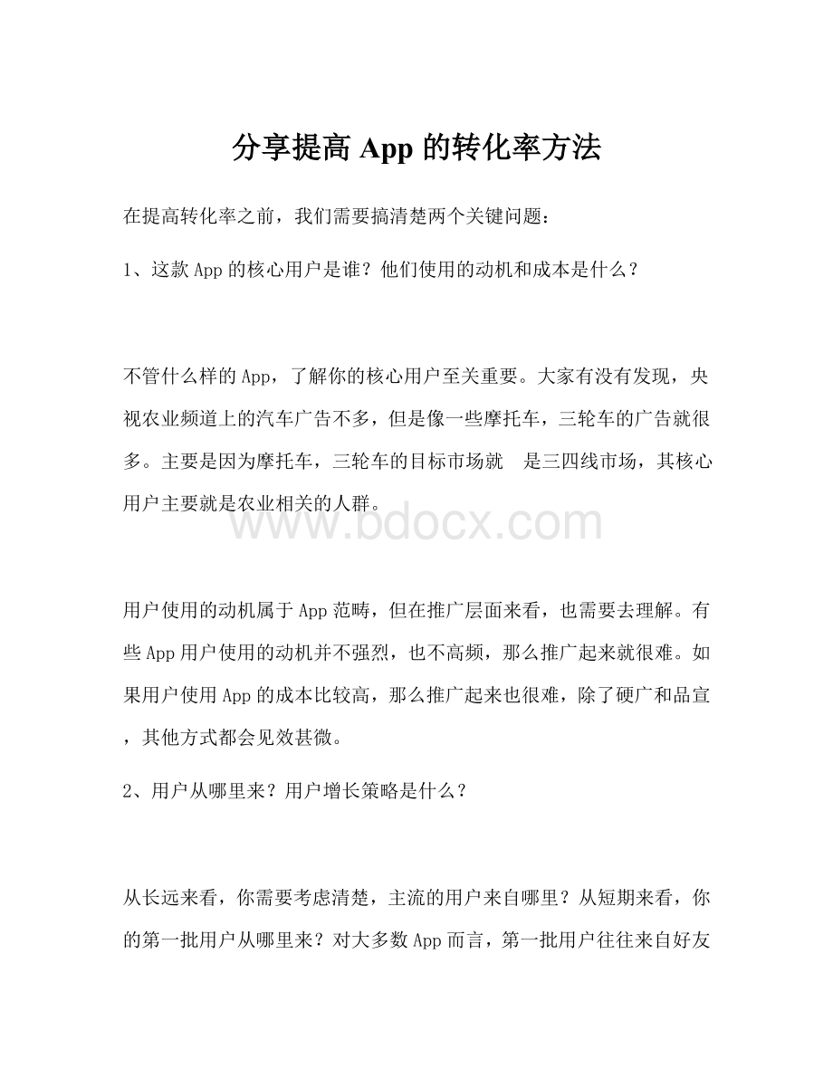 分享提高App的转化率方法.docx