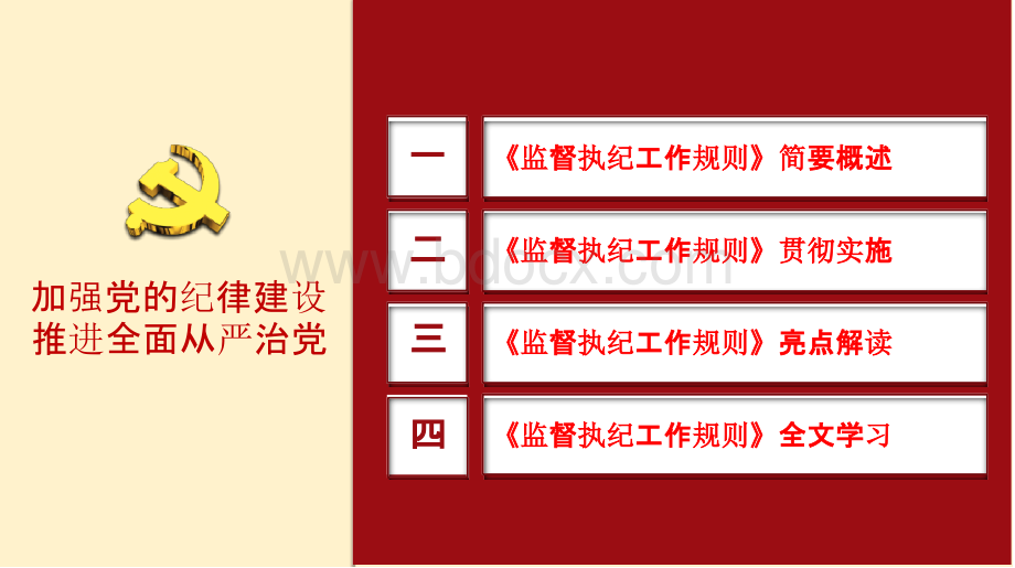 中国共产党纪律检查机关监督执纪工作规则学习解读ppt详细课件.pptx_第3页