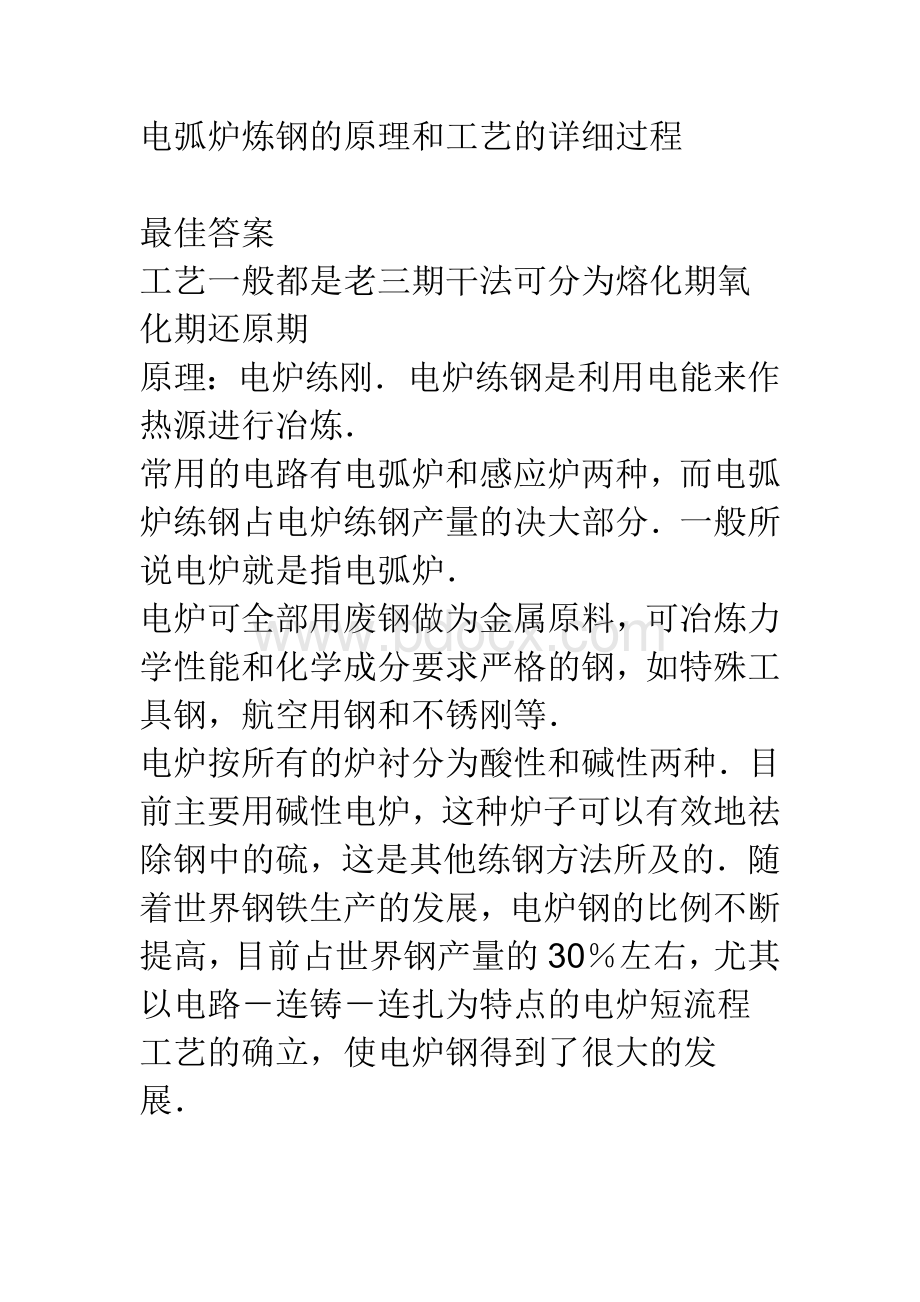 电弧炉炼钢的原理和工艺的详细过程Word文件下载.doc_第1页