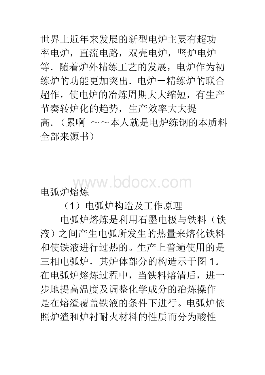 电弧炉炼钢的原理和工艺的详细过程Word文件下载.doc_第2页