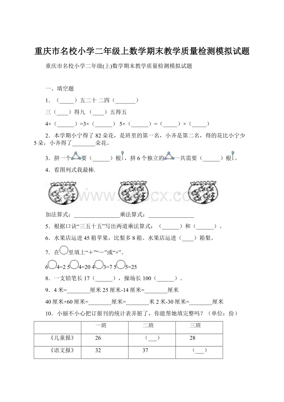 重庆市名校小学二年级上数学期末教学质量检测模拟试题.docx