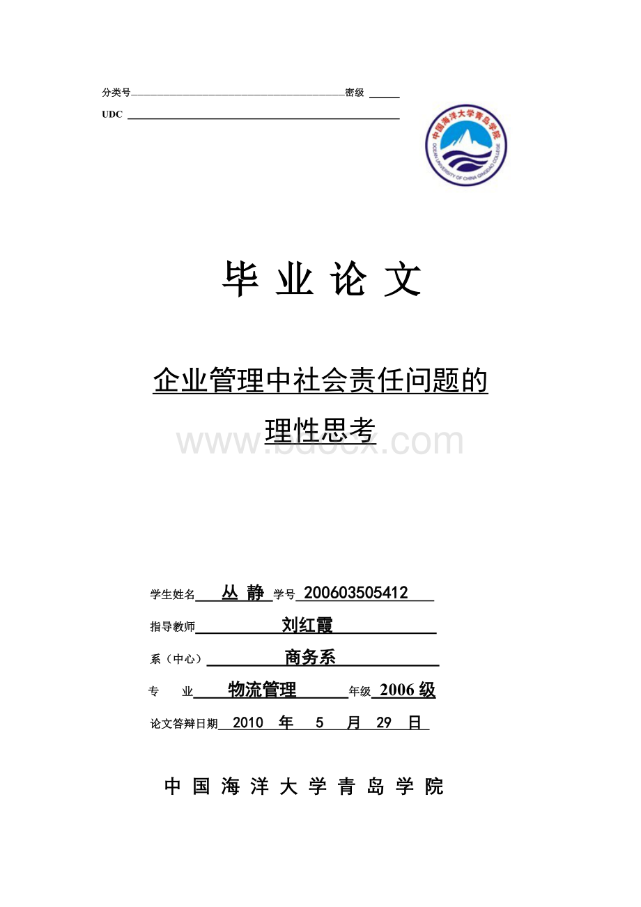 企业管理中社会责任问题的理性思考.doc