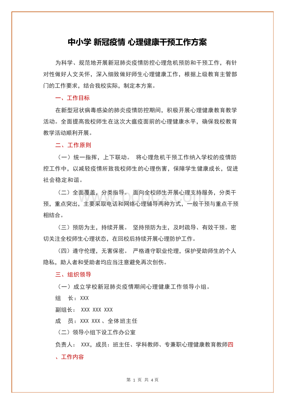 中小学 新冠疫情 心理健康干预工作方案文档格式.docx_第1页