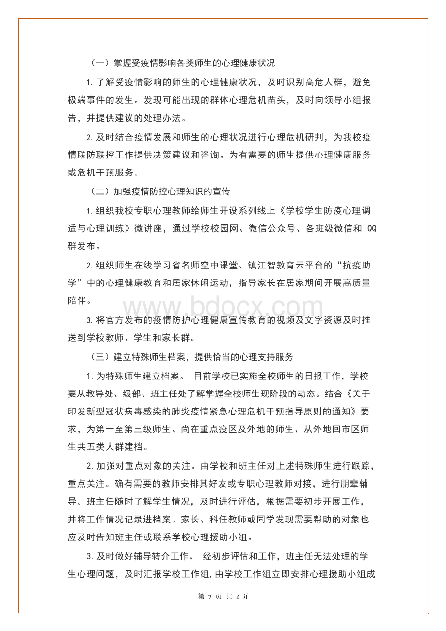 中小学 新冠疫情 心理健康干预工作方案文档格式.docx_第2页