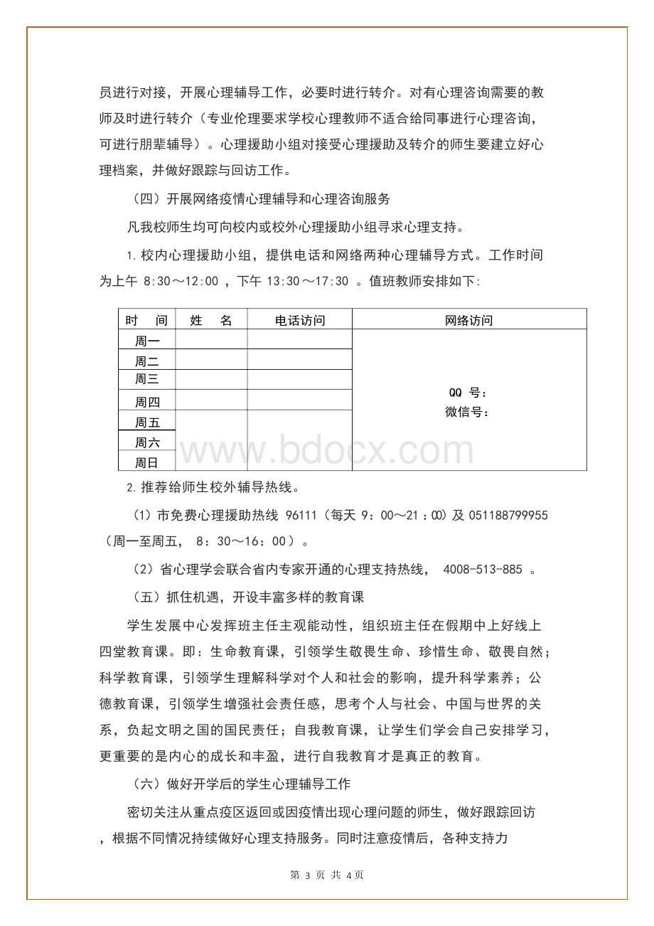 中小学 新冠疫情 心理健康干预工作方案文档格式.docx_第3页