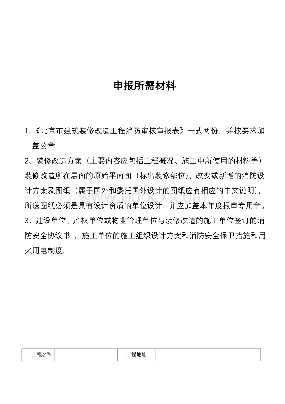 高效建筑内部装修设计防火审核申报表Word格式文档下载.doc_第2页