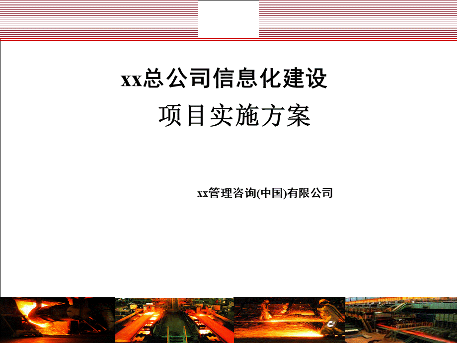 总公司ERP信息化建设项目实施方案.ppt_第1页