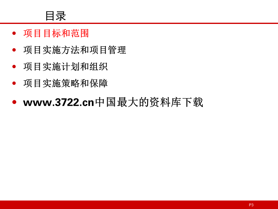 总公司ERP信息化建设项目实施方案.ppt_第3页