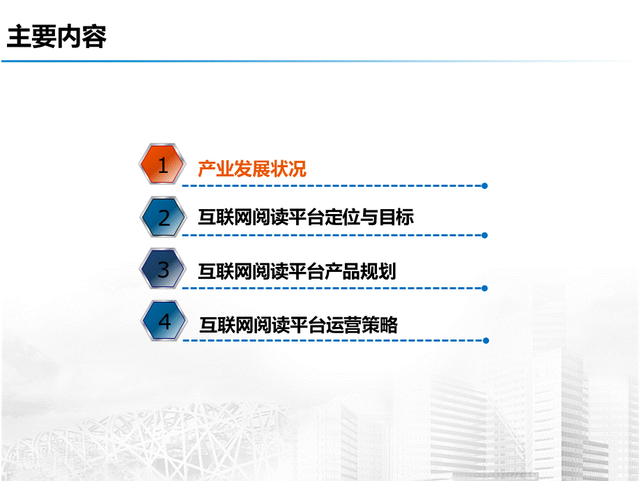 互联网阅读平台建设与运营方案PPT资料.pptx_第2页