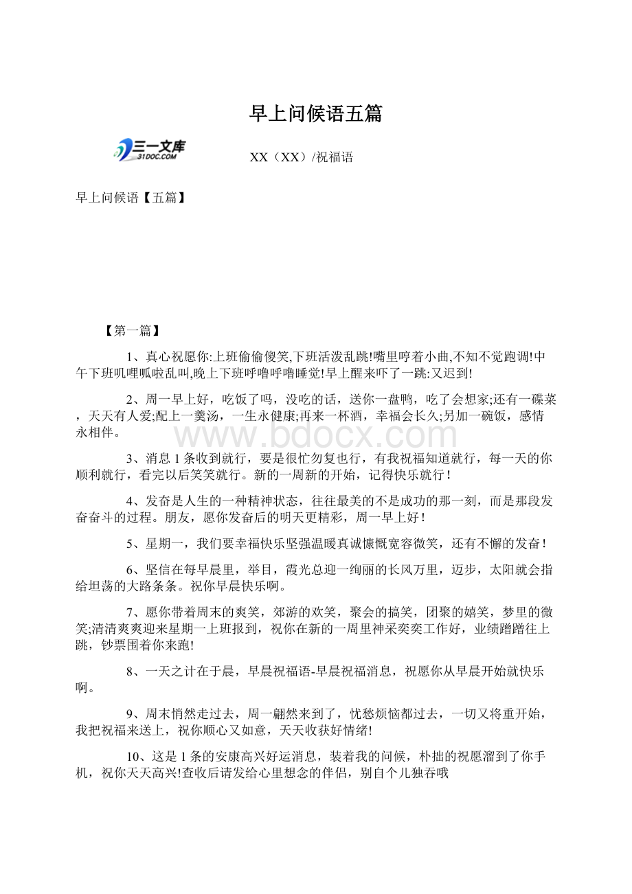 早上问候语五篇文档格式.docx_第1页