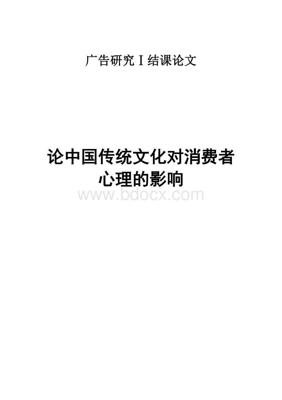 论中国传统文化对消费者心理的影响Word文档格式.doc_第1页