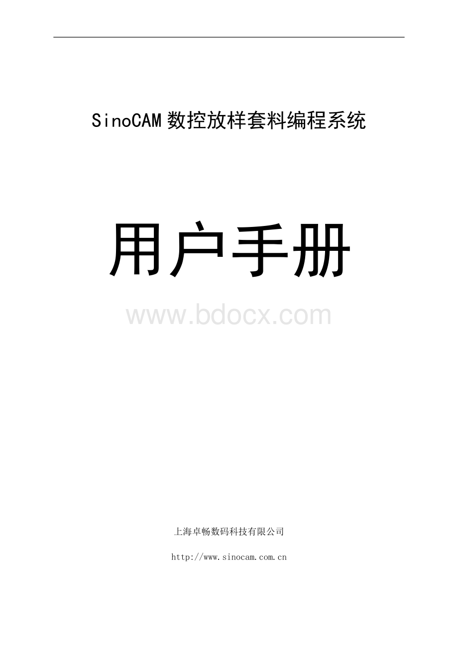 sinocam套料用户手册Word文档下载推荐.doc