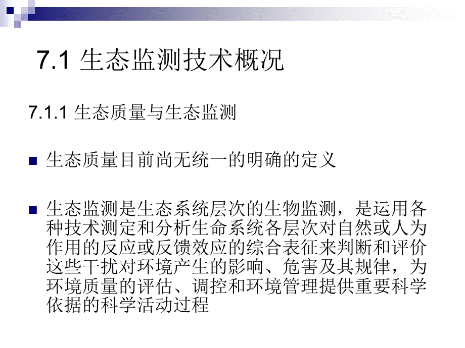 生态监测技术PPT资料.ppt_第2页