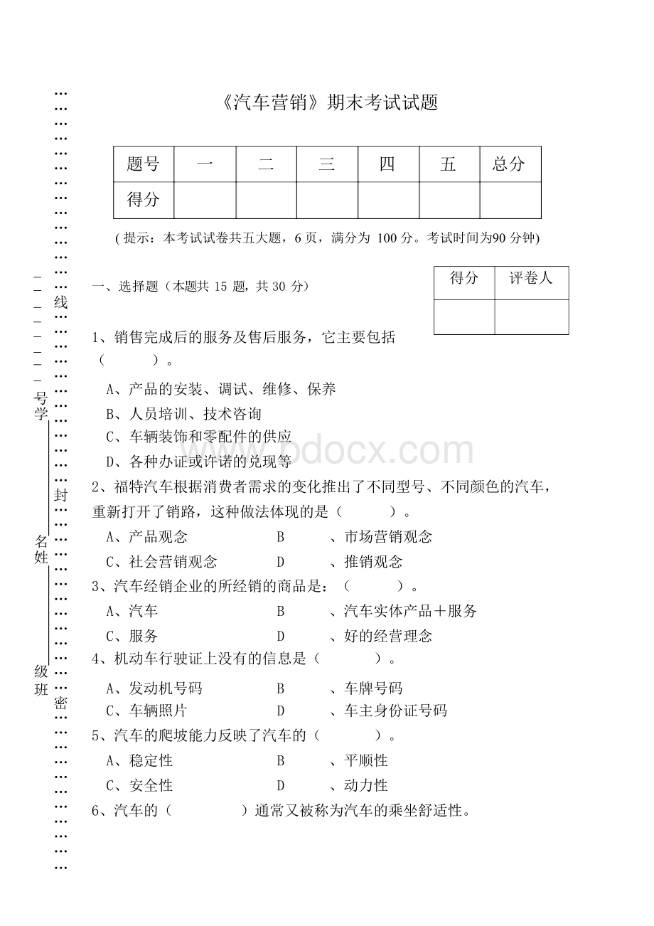 汽车营销期末试题及答案Word格式文档下载.docx