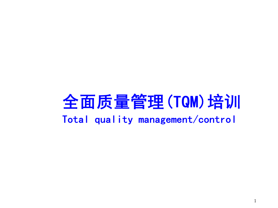 全面质量管理培训教材PPT课件下载推荐.ppt_第1页