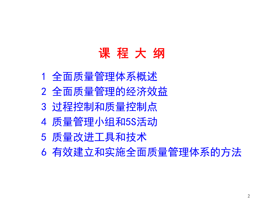 全面质量管理培训教材PPT课件下载推荐.ppt_第2页