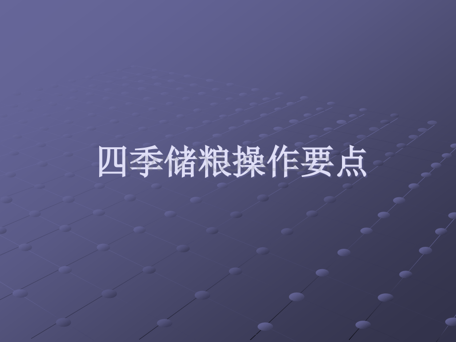 四季储粮操作PPT课件下载推荐.ppt_第1页