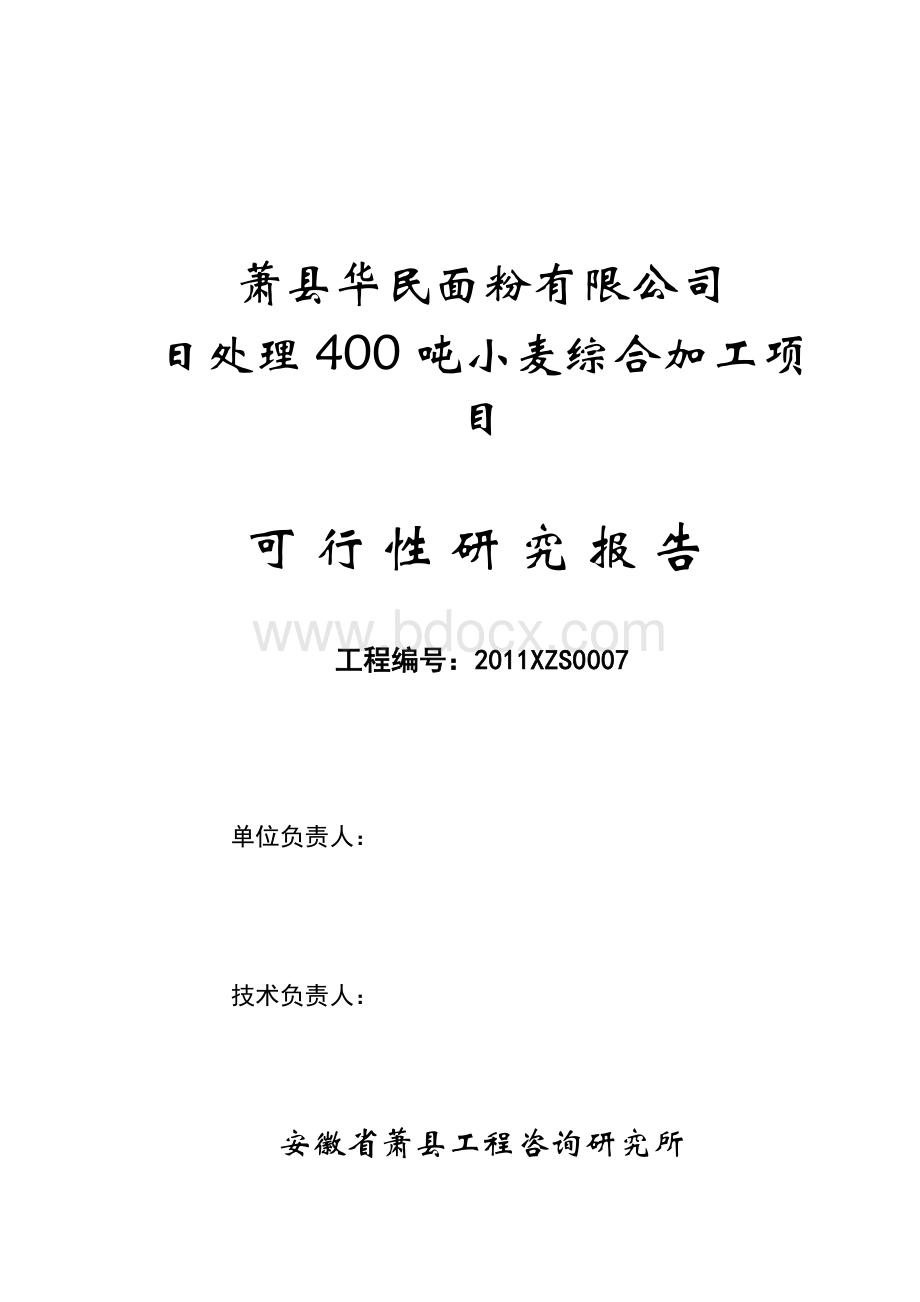 萧县华民面粉有限公司日处理吨小麦加工项目可行性研究报告.doc_第2页